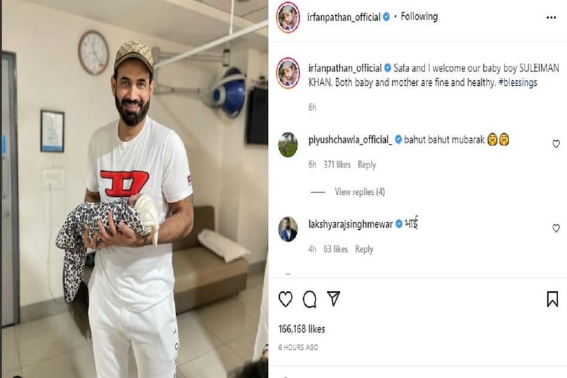 ইরফান পাঠান ইনস্টাগ্রামে লিখেছেন সাফার সঙ্গে তিনি পরিবারের নতুন সদস্যকে অভ্যর্থনা জানিয়েছেন ৷ তাঁর সদ্যোজাত সন্তান সুলেইমান পাঠান ও স্ত্রী ভাল আছেন ৷ ছবি সৌজন্যে ইনস্টাগ্রাম ৷