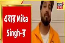 বাংলা নিউজ ভিডিও- এবার মিকা সিংয়ের গলায় ‘‘খেলা হবে’’