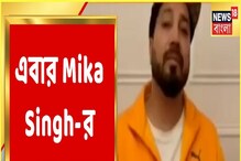 বাংলা নিউজ ভিডিও- এবার মিকা সিংয়ের গলায় ‘‘খেলা হবে’’ বাংলা নিউজ ভিডিও- এবার মিকা সিংয়ের গলায় ‘‘খেলা হবে’’