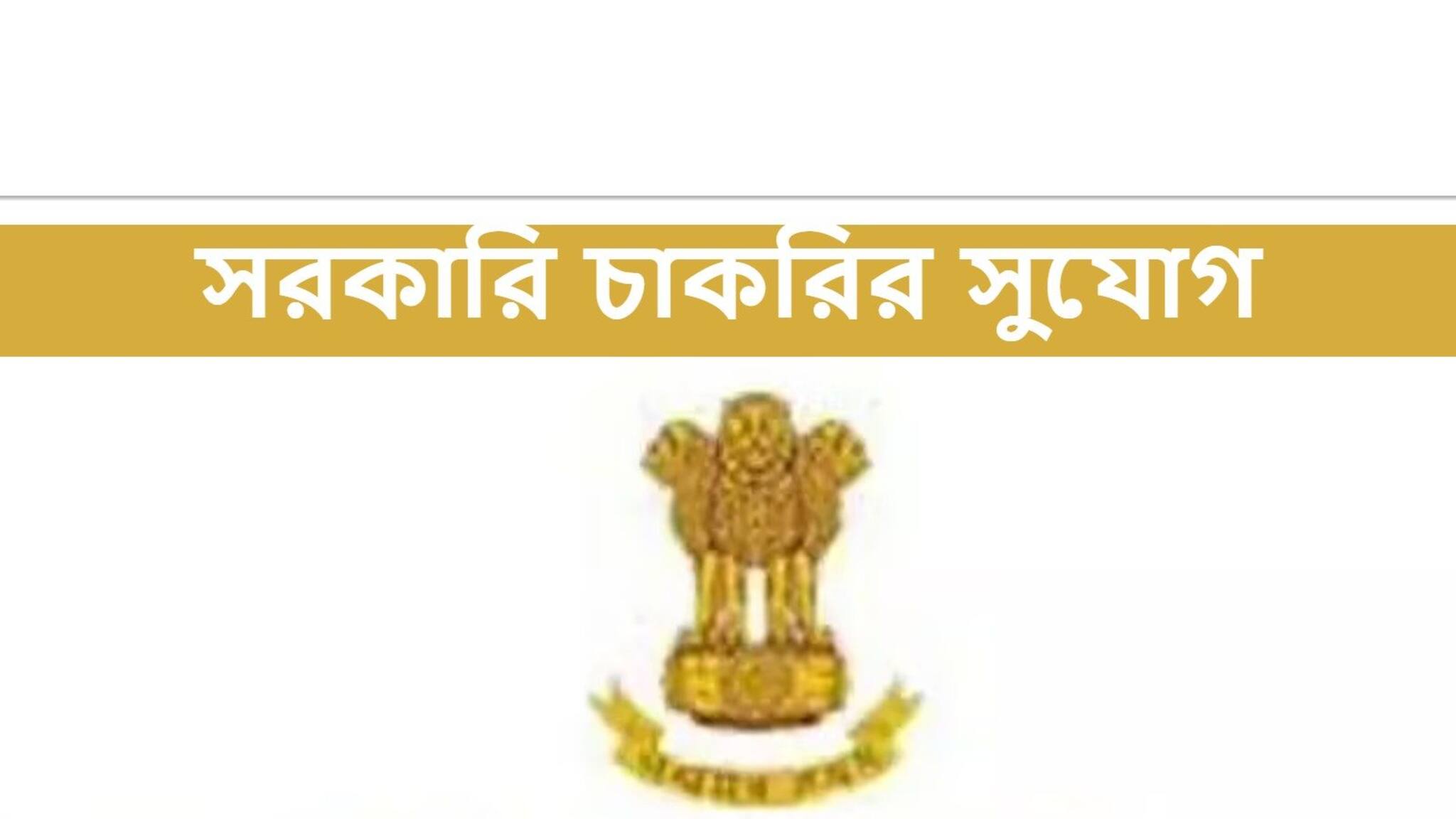 Recruitment 2021: পাবলিক সার্ভিস কমিশনের অধীনে অফিসার ও অ্যাসিস্ট্যান্ট নিয়োগ, জানুন বিশদে