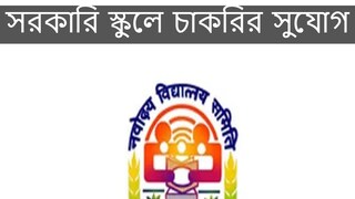 নবোদয়া বিদ্যালয়ে বিভিন্ন পদে নিয়োগ, জানুন আবেদনের নিয়ম
