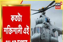 দুর্ঘটনাগ্রস্থ MI-17V5 আসলে কতটা শক্তিশালী? কী থাকে বায়ুসেনার এই চপারে, দেখুন দুর্ঘটনাগ্রস্থ MI-17V5 আসলে কতটা শক্তিশালী? কী থাকে বায়ুসেনার এই চপারে, দেখুন