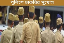 পুলিশ বিভাগে ১৪৪ পদে এএসআই নিয়োগ, জানুন বিশদে! পুলিশ বিভাগে ১৪৪ পদে এএসআই নিয়োগ, জানুন বিশদে!