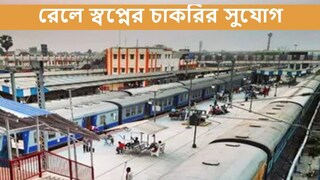 রেল ল্যান্ড ডেভেলপমেন্টে বিপুল নিয়োগ, কী ভাবে আবেদন করবেন?
রেল ল্যান্ড ডেভেলপমেন্টে বিপুল নিয়োগ, কী ভাবে আবেদন করবেন?