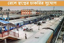 রেল ল্যান্ড ডেভেলপমেন্টে বিপুল নিয়োগ, কী ভাবে আবেদন করবেন? রেল ল্যান্ড ডেভেলপমেন্টে বিপুল নিয়োগ, কী ভাবে আবেদন করবেন?