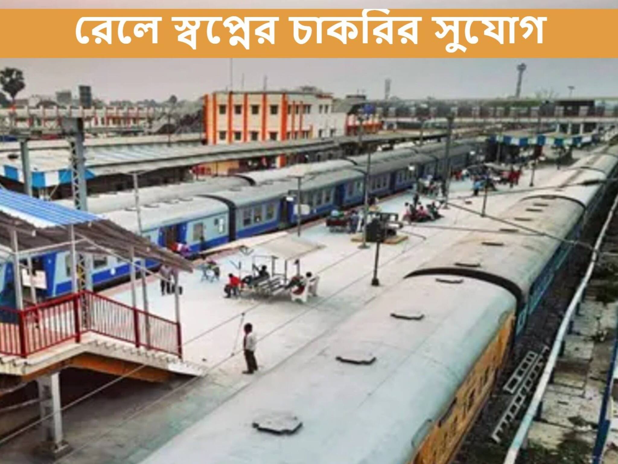 Recruitment 2021: রেল ল্যান্ড ডেভেলপমেন্টে বিপুল নিয়োগ, কী ভাবে আবেদন করবেন?