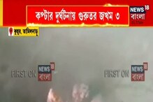 কুন্নুরে শীর্ষপদস্থ সেনা কর্তাদের নিয়ে ভেঙে পড়ল বিমান বাহিনীর কপ্টার, দেখুন কুন্নুরে শীর্ষপদস্থ সেনা কর্তাদের নিয়ে ভেঙে পড়ল বিমান বাহিনীর কপ্টার, দেখুন