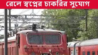 রেলে স্পোর্টস কোটায় প্রচুর পদে নিয়োগ, আজই আবেদন করুন রেলে স্পোর্টস কোটায় প্রচুর পদে নিয়োগ, আজই আবেদন করুন