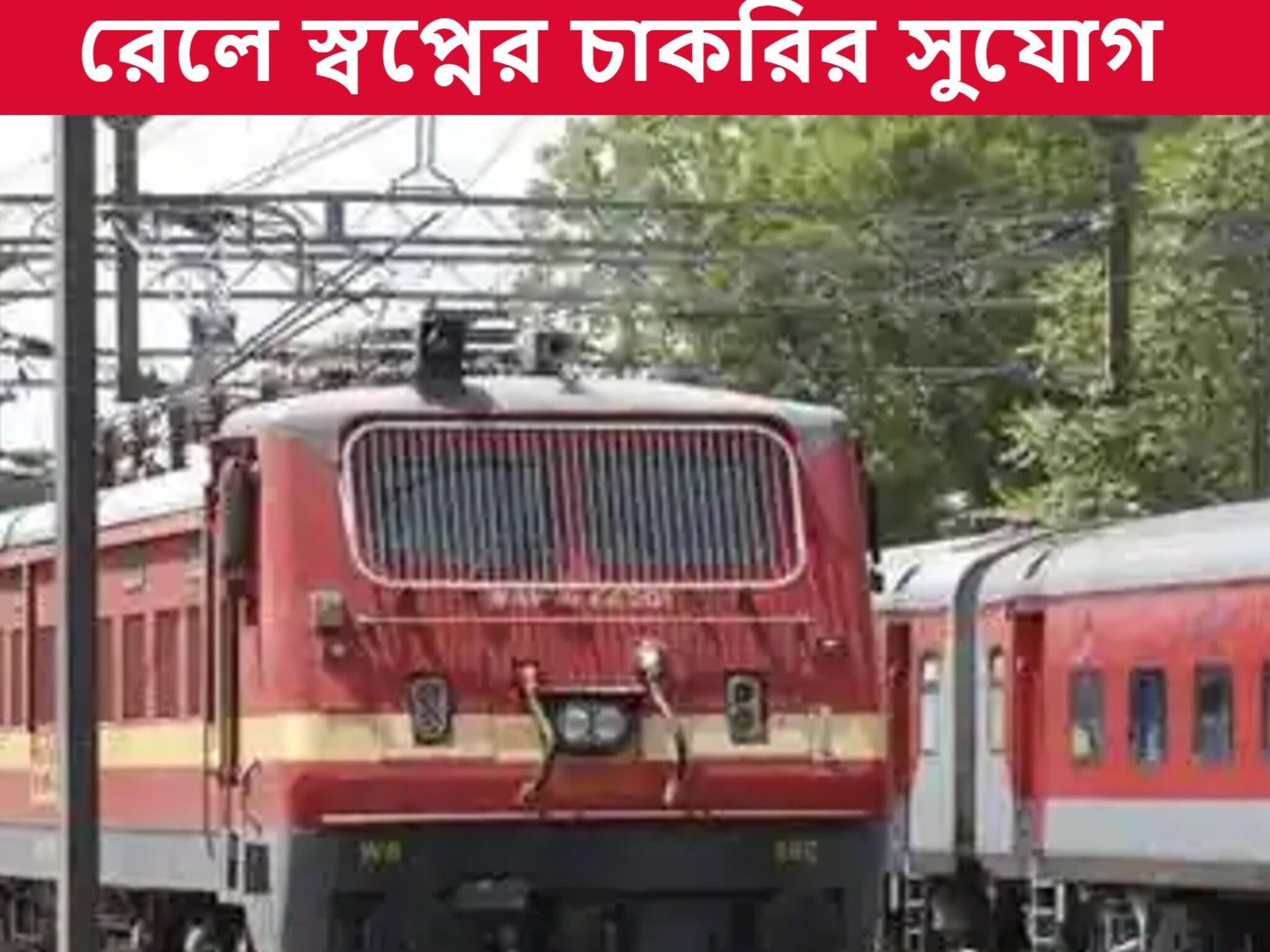 Railway Recruitment 2021: রেলে স্পোর্টস কোটায় প্রচুর পদে নিয়োগ, আজই আবেদন করুন