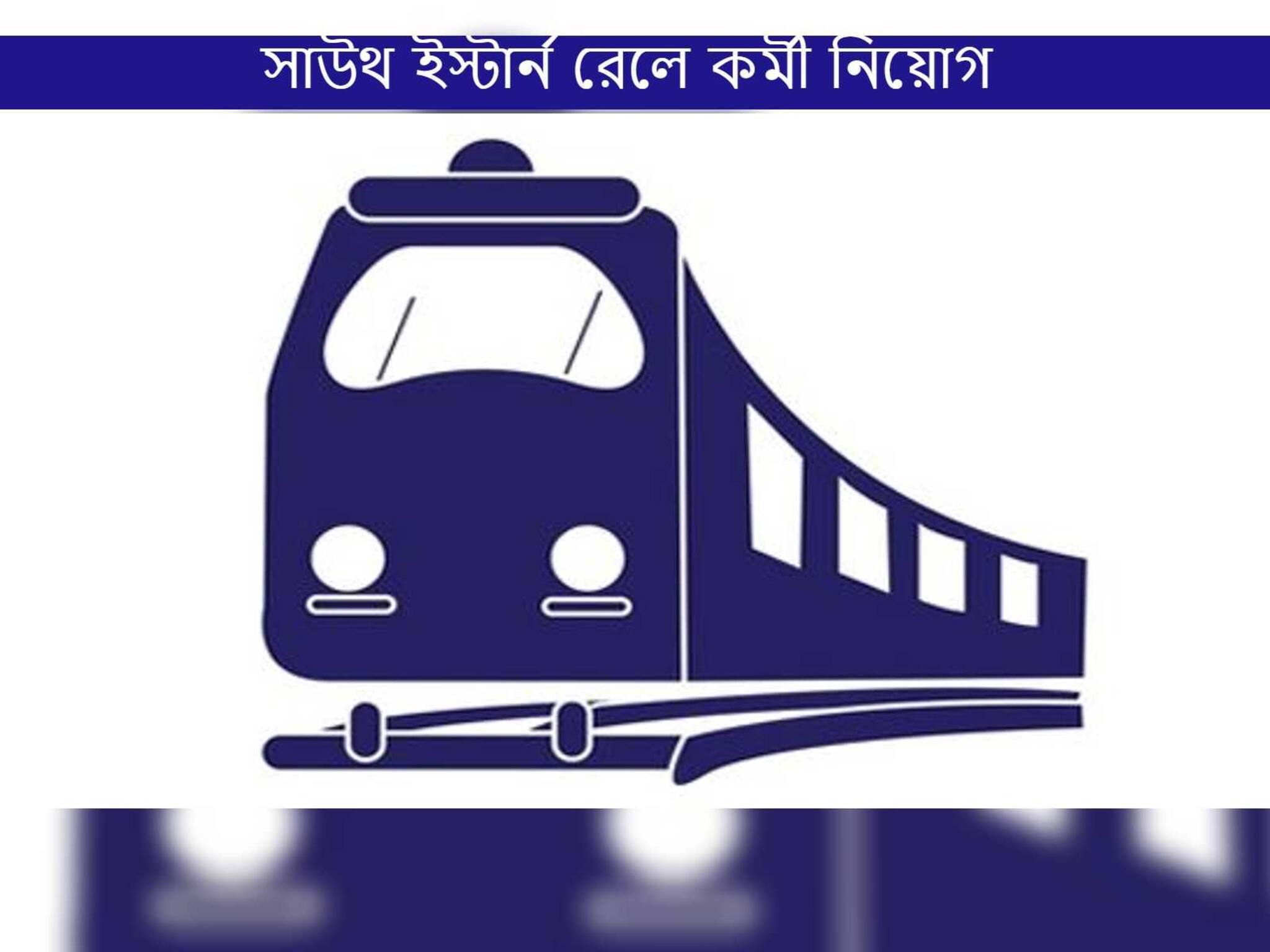 SER Recruitment 2021: দক্ষিণ-পূর্ব রেলে একসঙ্গে প্রচুর কর্মী নিয়োগ! কী ভাবে আবেদন করবেন জানুন