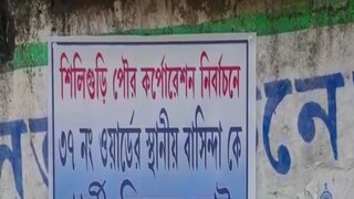 শিলিগুড়িতে পোস্টার বিতর্ক