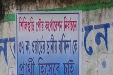পুরভোটের আগে পোস্টার বিতর্ক! TMC-BJP-র দোষারোপ-পাল্টা দোষারোপে সরগরম শিলিগুড়ি