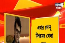 Bangla Video: এবার Sonu Nigam-এর গলায় খেলা হবে, জোর জল্পনা রাজনৈতিক মহলের Bangla Video: এবার Sonu Nigam-এর গলায় খেলা হবে, জোর জল্পনা রাজনৈতিক মহলের