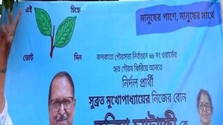 তনিমা চট্টোপাধ্যায়ের সমর্থনে এভাবেই চলছে ভোট প্রচার৷ 