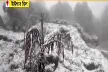বরফের সাদা চাদরে ঢাকা পড়ল টাইগার হিল, তুষারপাত টুমলিংয়েও, দেখুন ভিডিও বরফের সাদা চাদরে ঢাকা পড়ল টাইগার হিল, তুষারপাত টুমলিংয়েও, দেখুন ভিডিও