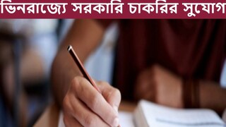 ভিনরাজ্যে সরকারি চাকরির দারুণ সুযোগ, চলছে মেগা রিক্রুটমেন্ট! কী ভাবে আবেদন করবেন?
