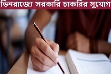 ভিনরাজ্যে সরকারি চাকরির দারুণ সুযোগ, শুরু মেগা রিক্রুটমেন্ট! কী ভাবে আবেদন? ভিনরাজ্যে সরকারি চাকরির দারুণ সুযোগ, শুরু মেগা রিক্রুটমেন্ট! কী ভাবে আবেদন?