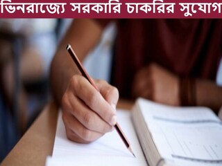 ভিনরাজ্যে সরকারি চাকরির দারুণ সুযোগ, চলছে মেগা রিক্রুটমেন্ট! কী ভাবে আবেদন করবেন?
