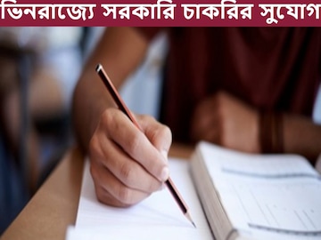 ভিনরাজ্যে সরকারি চাকরির দারুণ সুযোগ, চলছে মেগা রিক্রুটমেন্ট! কী ভাবে আবেদন করবেন?
