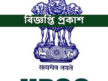 ইউনিয়ন পাবলিক সার্ভিসে নিয়োগের বিজ্ঞপ্তি প্রকাশ, আজই আবেদন করুন
