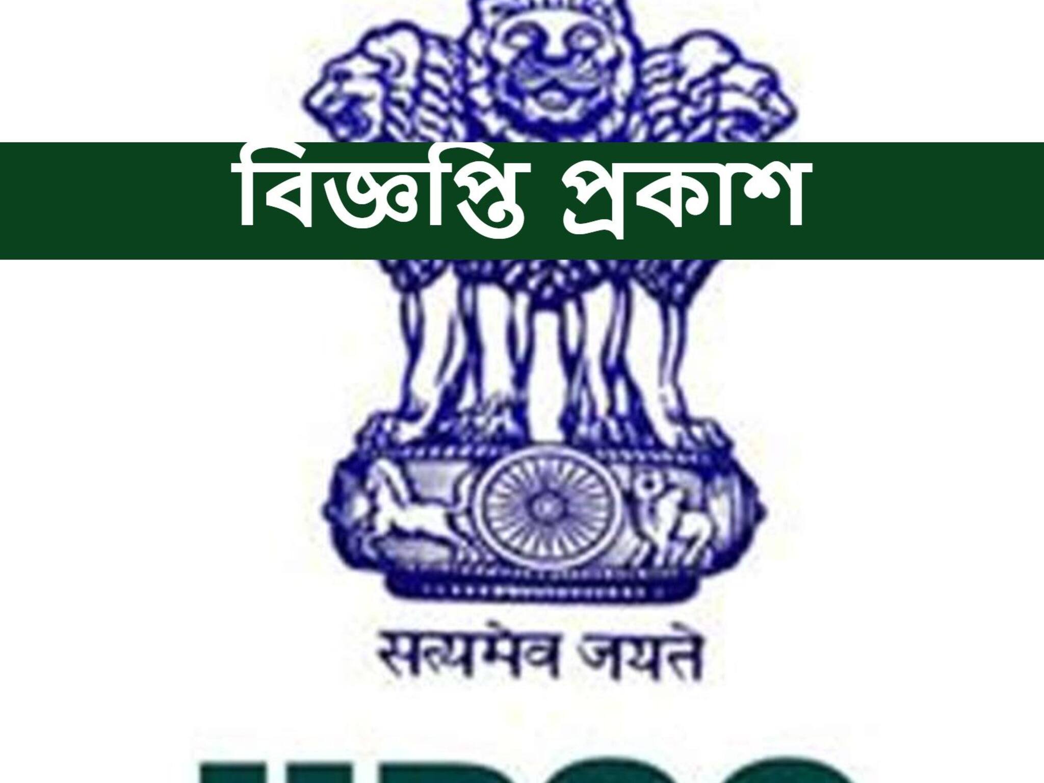 UPSC CISF AC 2021: ইউনিয়ন পাবলিক সার্ভিসে নিয়োগের বিজ্ঞপ্তি প্রকাশ, আজই আবেদন করুন