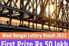 রবিবার ছুটির দিনে ঘরে বসে জিতে নিন জ্যাকপট ! দেখুন লটারির রেজাল্ট