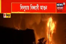লিলুয়ায় বিদ্যুৎ পর্ষদের পাওয়ার হাউসে বিধ্বংসী আগুন লিলুয়ায় বিদ্যুৎ পর্ষদের পাওয়ার হাউসে বিধ্বংসী আগুন