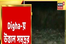 দিঘায় ফুঁসছে সমুদ্র! জাওয়াদের জেরে সমুদ্র উথাল পাতাল, দেখুন... দিঘায় ফুঁসছে সমুদ্র! জাওয়াদের জেরে সমুদ্র উথাল পাতাল, দেখুন...