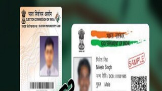 ভোটার পরিচয়পত্র ও আধার কার্ডের সংযুক্তিকরণ 