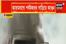 আরামবাগে পর্যটকদের গাড়িতে ভয়াবহ আগুন, দেখুন ভিডিও--