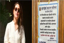 'নিয়ম না মেনে পার্টি', কোভিডে আক্রান্ত করিনার উপর খাপ্পা BMC, সিল করল বাড়ি 'নিয়ম না মেনে পার্টি', কোভিডে আক্রান্ত করিনার উপর খাপ্পা BMC, সিল করল বাড়ি