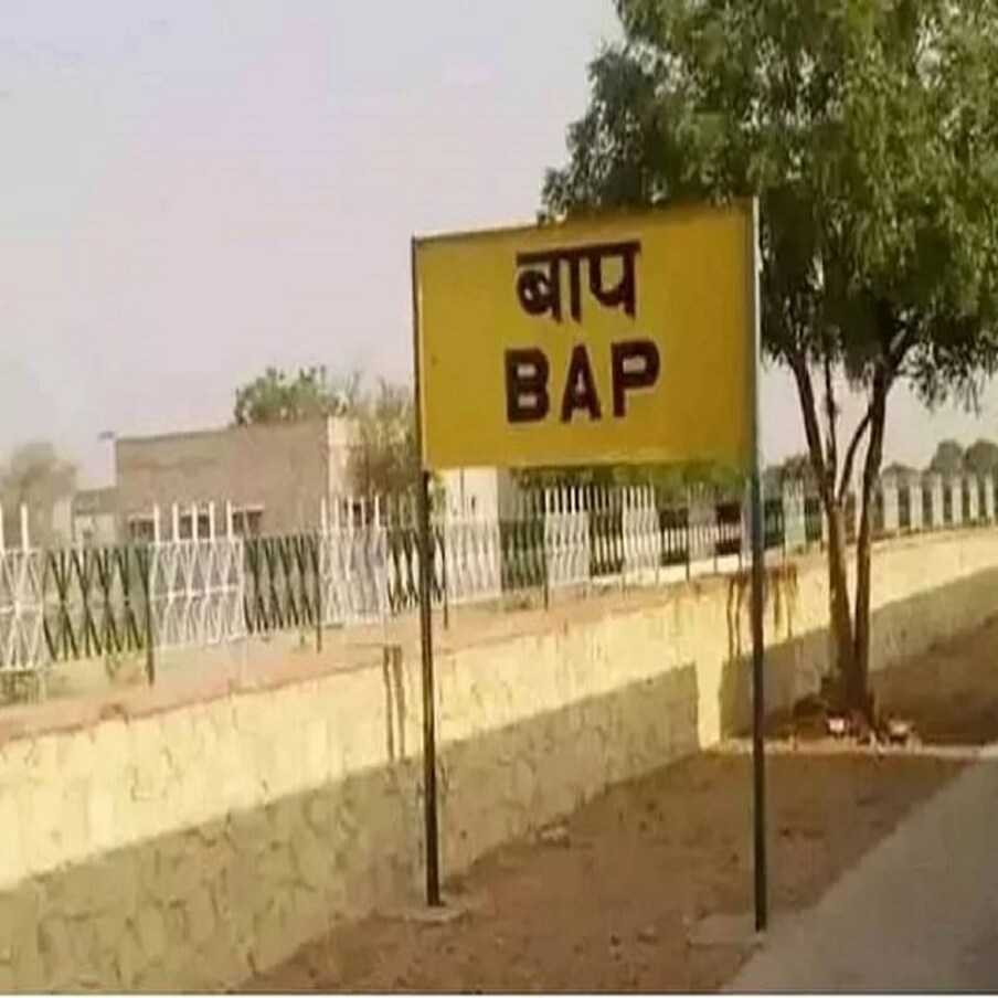 Funny Names of Indian Rail Station, ভারতীয় রেলস্টেশনের নাম, স্টেশনের মজার  নাম – News18 Bangla