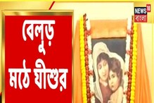 বেলুড় মঠে রাত থেকেই শুরু হয়েছে যীশু পুজো! দেখুন ছবি... বেলুড় মঠে রাত থেকেই শুরু হয়েছে যীশু পুজো! দেখুন ছবি...