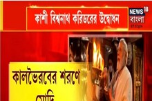 কাশী বিশ্বনাথ করিডরের উদ্বোধন, গঙ্গা সফর থেকে গঙ্গাস্নান, বারাণসী মোদিময়