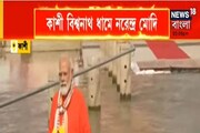 কাশী বিশ্বানাথ ধামে নরেন্দ্র মোদি, করলেন গঙ্গাস্নান