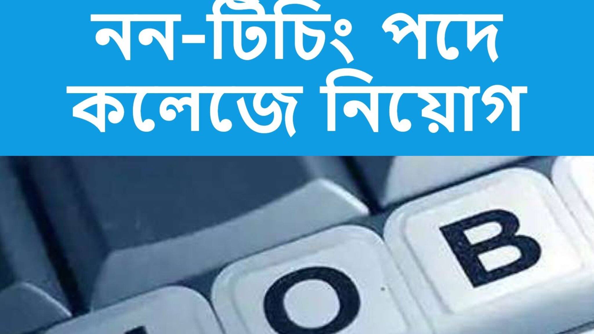 Kamala Nehru College Recruitment 2021: নন-টিচিং পদে কলেজে নিয়োগ! কীভাবে আবেদন করবেন জেনে নিন