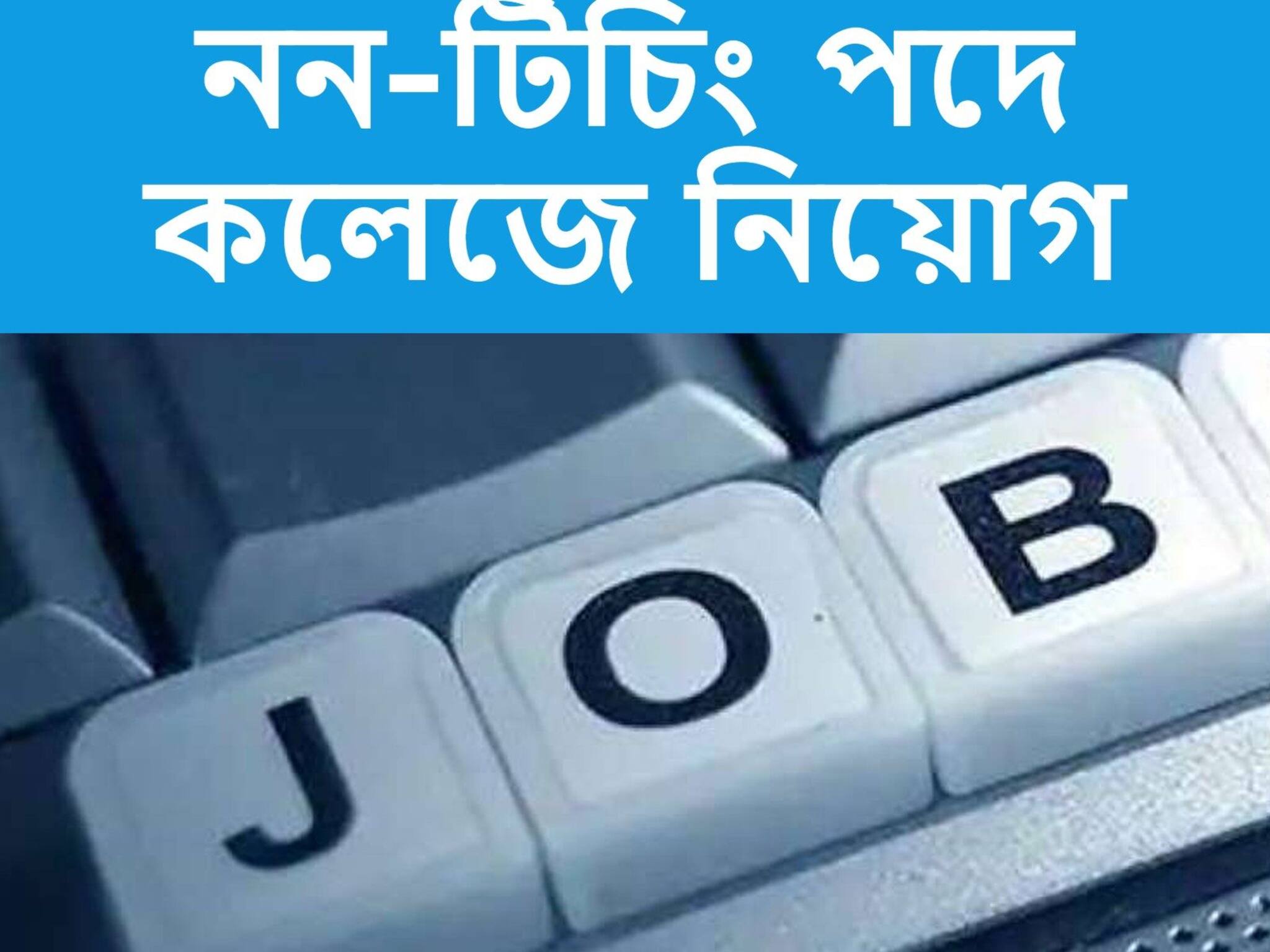 Kamala Nehru College Recruitment 2021: নন-টিচিং পদে কলেজে নিয়োগ! কীভাবে আবেদন করবেন জেনে নিন