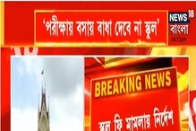 ফি না দিলেও পড়াশোনায় বাধা নয়, স্কুল ফি মামলায় নির্দেশ হাইকোর্টের ফি না দিলেও পড়াশোনায় বাধা নয়, স্কুল ফি মামলায় নির্দেশ হাইকোর্টের