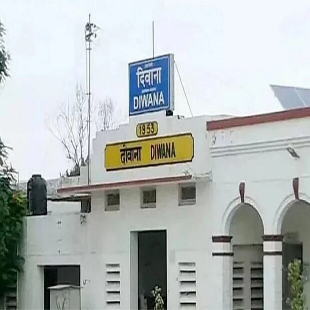 ভাবতে পারছেন, একটি স্টেশনের নাম দিওয়ানা। এই দিওয়ানা রেলওয়ে স্টেশনের অবস্থান হল হরিয়ানার পানিপথে। এটা খুবই ছোট একটি রেল স্টেশন।