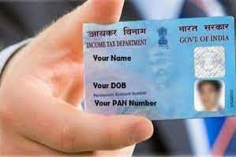 ভারতীয়দের জন্য প্যান কার্ড (Pan Card) অত্যন্ত গুরুত্বপূর্ণ একটি নথি ৷ এটি ছাড়া বেশ কিছু ধরনের কাজ আছে যা করা সম্ভবপর নয় ৷ প্রতীকী ছবি ৷
