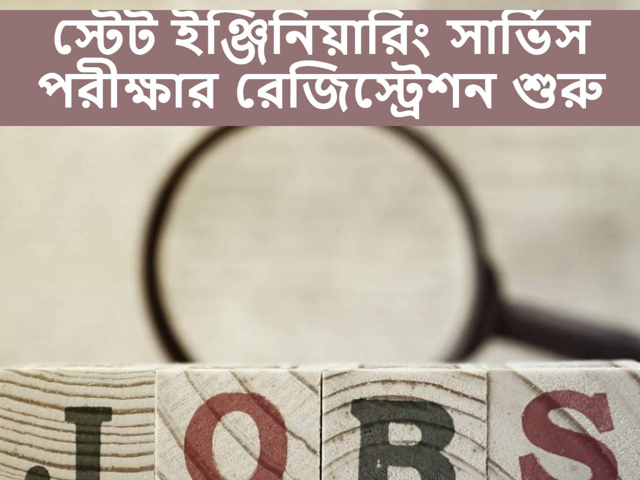 CGPSC State ESE 2021: স্টেট ইঞ্জিনিয়ারিং সার্ভিস পরীক্ষার রেজিস্ট্রেশন শুরু হল, কারা আবেদনের যোগ্য?