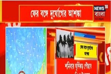 ফের বঙ্গে দুর্যোগের আশঙ্কা, শনিবার ঘূর্ণিঝড় পৌঁছবে অন্ধ্র-ওড়িশা উপকূলে
