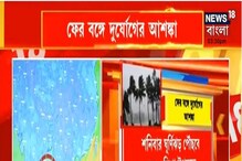 ফের বঙ্গে দুর্যোগের আশঙ্কা, শনিবার ঘূর্ণিঝড় পৌঁছবে অন্ধ্র-ওড়িশা উপকূলে ফের বঙ্গে দুর্যোগের আশঙ্কা, শনিবার ঘূর্ণিঝড় পৌঁছবে অন্ধ্র-ওড়িশা উপকূলে