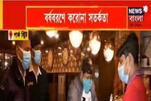 বর্ষবরণে বাড়তি সতর্কতা, শহরের হোটেলে সতর্কতা প্রচার কলকাতা পুলিশের