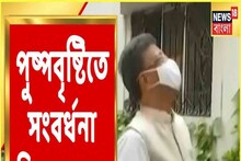 বাড়ি ফিরতেই 'সারপ্রাইজ'! মেয়র ফিরহাদকে উষ্ণ অভ্যর্থনা স্ত্রী-র, দেখুন সেই ছবি..