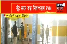রাত পোহালেই পুরভোটের ফলাফল, স্ট্রং রুমে কড়া নিরাপত্তা রাত পোহালেই পুরভোটের ফলাফল, স্ট্রং রুমে কড়া নিরাপত্তা