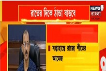 সপ্তাহান্তে শীতের আমেজ, রাতের দিকে ঠাণ্ডা বাড়বে সপ্তাহান্তে শীতের আমেজ, রাতের দিকে ঠাণ্ডা বাড়বে