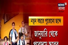 আগামী জানুয়ারিতেই প্রথম থেকে অষ্টম শ্রেণীর জন্যে খুলতে পারে স্কুলের দরজা আগামী জানুয়ারিতেই প্রথম থেকে অষ্টম শ্রেণীর জন্যে খুলতে পারে স্কুলের দরজা