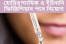 হোমিওপ্যাথিক ও ইউনানি ফিজিশিয়ান পদে নিয়োগের বিজ্ঞপ্তি জারি