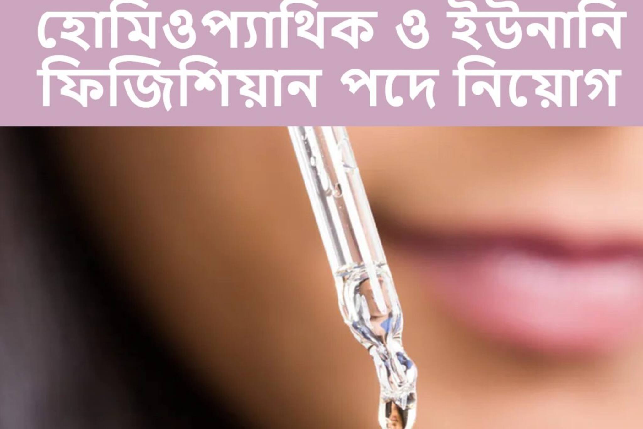 হোমিওপ্যাথিক ও ইউনানি ফিজিশিয়ান পদে নিয়োগের বিজ্ঞপ্তি জারি